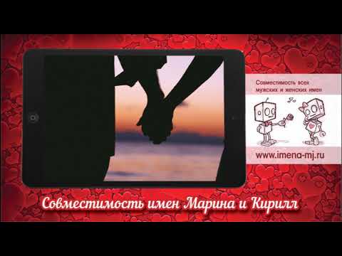 Совместимость имен Марина и Кирилл 💝