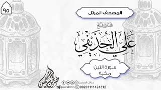 سورة التين {95} للقارئ الشيخ على الحذيفي