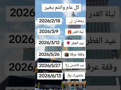 مواعيد جميع الاعياد الإسلامية لايك اللهم بلغنا هذه الأعياد والمناسبات