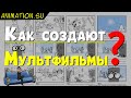 Как СОЗДАЮТ Мультфильмы? Рисуют? Этапы Производства Анимации: Сценарий | Раскадровка | Аниматик