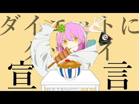 【現役女子高生が】（ダイエットに）グッバイ宣言/ Chinozo feat. FloweR【替え歌】【歌ってみた】