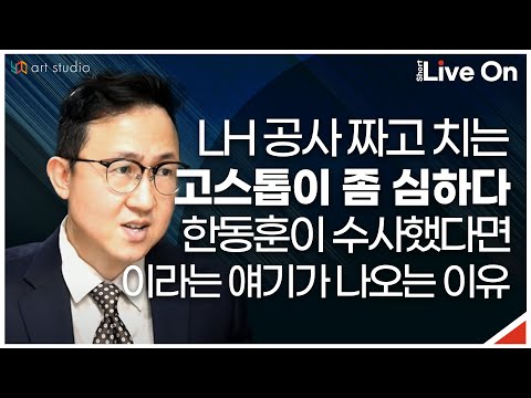 [숏라이브] <strong>LH</strong> <strong>공사</strong> 짜고 치는 고스톱이 좀 심하다. 한동훈이 수사했다면 이라는 얘기가 나오는 이유.