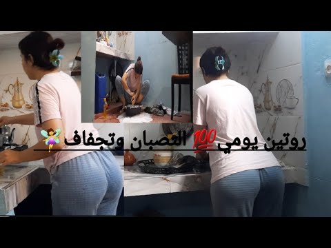 مني فلوك لي أحلاى متابعيني نهار كامل ديال تصبان وغسيل الأواني