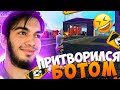 ПРИТВОРИЛСЯ БОТОМ И ВЫЗВАЛ НА БОЙ АГРО ШКОЛЬНИКА *4 Часть* В ФРИ ФАЕР