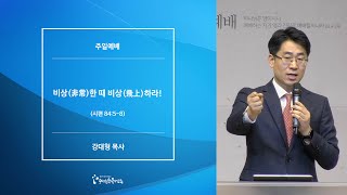 [20200322주일예배] 비상(非常)한 때 비상(飛上)하라! - 강대형 목사
