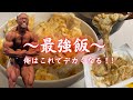 ほぼ毎食食べてる最強飯‼️オフこそオンだ‼️