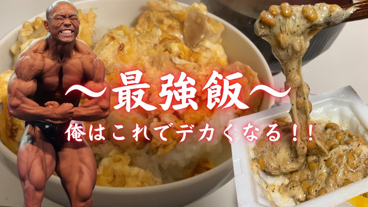 ほぼ毎食食べてる最強飯‼️オフこそオンだ‼️