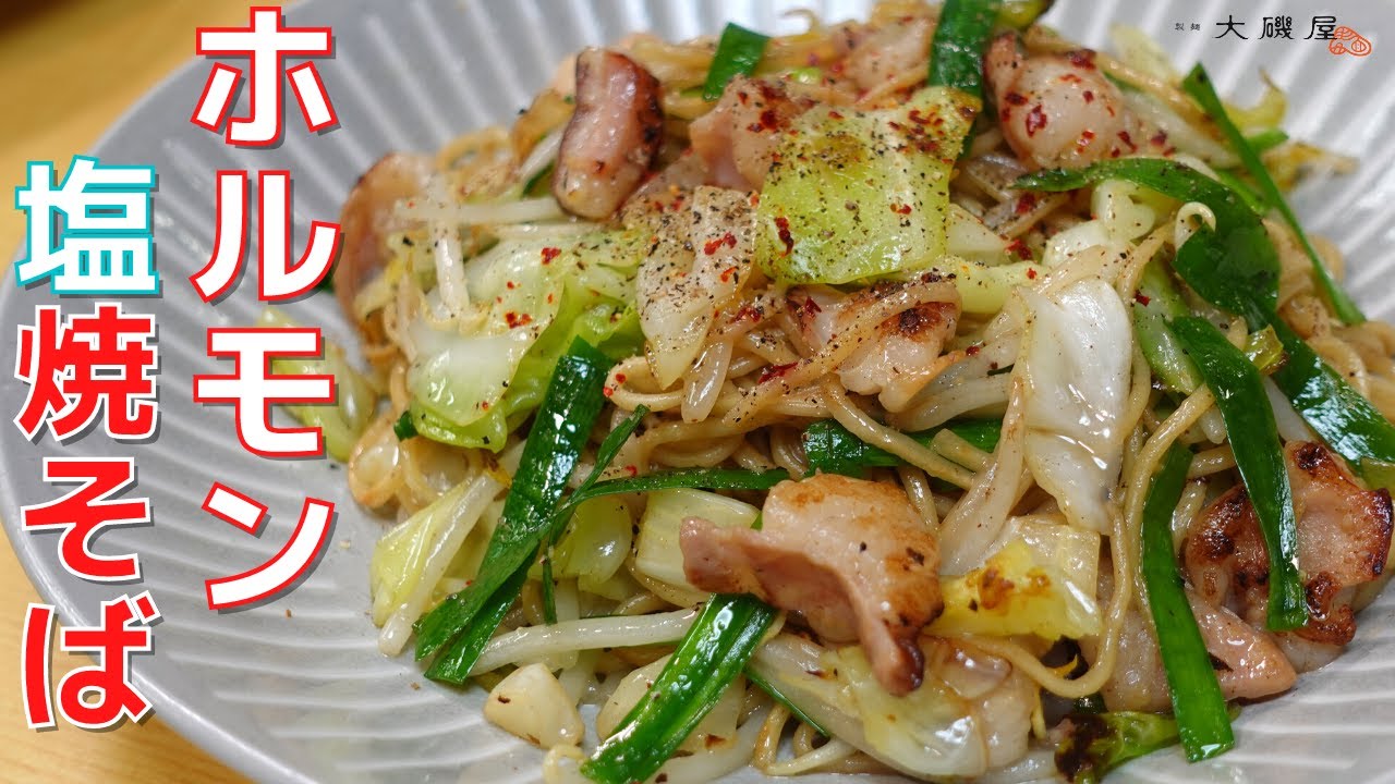 ホルモン 焼きそば レシピ