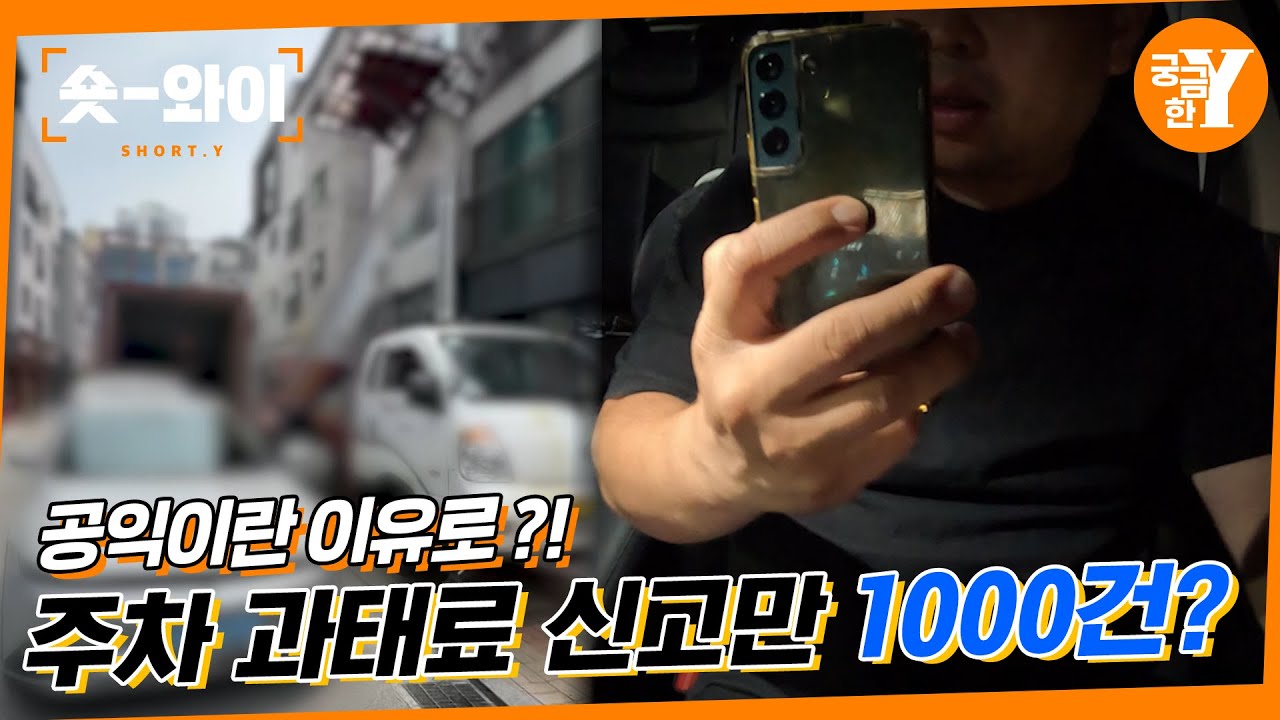 [Y 740회 요약] 주차 과태료 폭탄, 먹자골목에서 무슨 일이?  | 숏와이