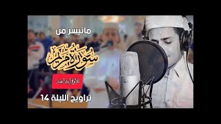 سورة مريم بتلاوة تذيب القلوب - عبد العزيز سحيم | Abdelaziz sahim - Surah Maryam - بث مباشر