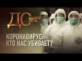 КОРОНАВИРУС: КТО НАС УБИВАЕТ?