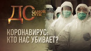 КОРОНАВИРУС: КТО НАС УБИВАЕТ?