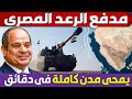 مصر تصنع مدفع استراتيجي خطير و تنقله الى سيناء قادر على محو مدن من مسافات بعيدة 