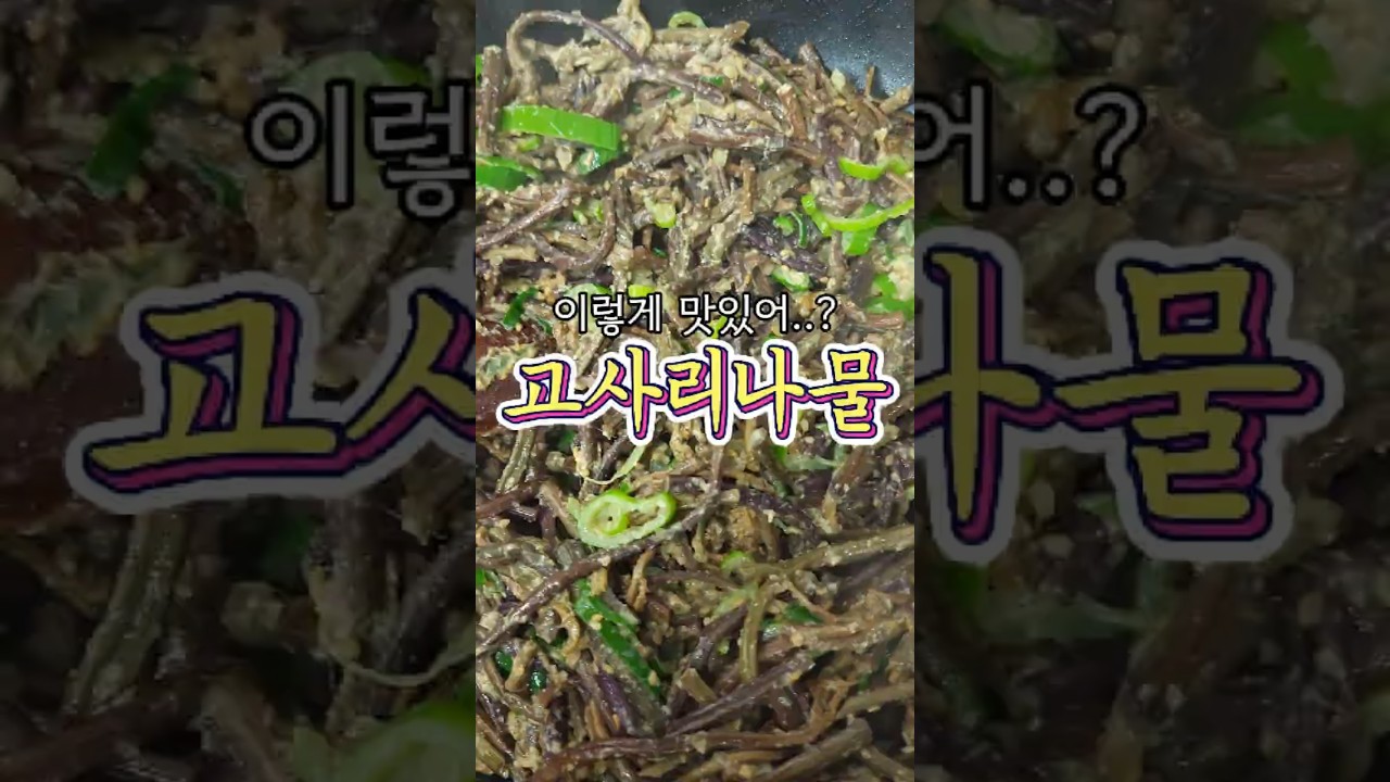 고사리나물볶음