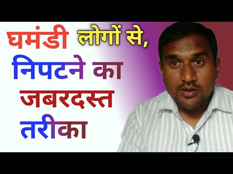 घमंडी लोगों से कैसे निपटें। घमंड|धर्म राज प्रसाद।