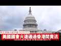 美國眾議院過埋香港問責法 黃世澤幾分鐘 #評論 20200702