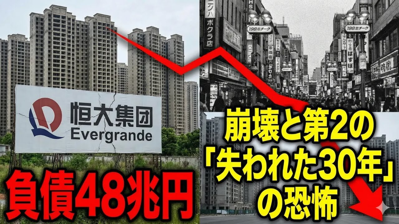 負債48兆円。中国恒大集団（エバーグランデ）の崩壊と、第2の「失われた30年」の恐怖