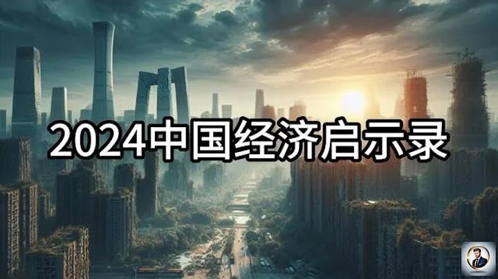 【Boss经济世界】2024中国经济启示录 - 天天要闻