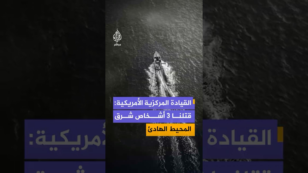 القيادة المركزية الأمريكية تنشر مقطع فيديو تقول إنه يوثق غارة أسفرت عن مقتل ثلاثة أشخاص
