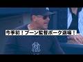 ブーン監督ボークで不完全燃焼退場！