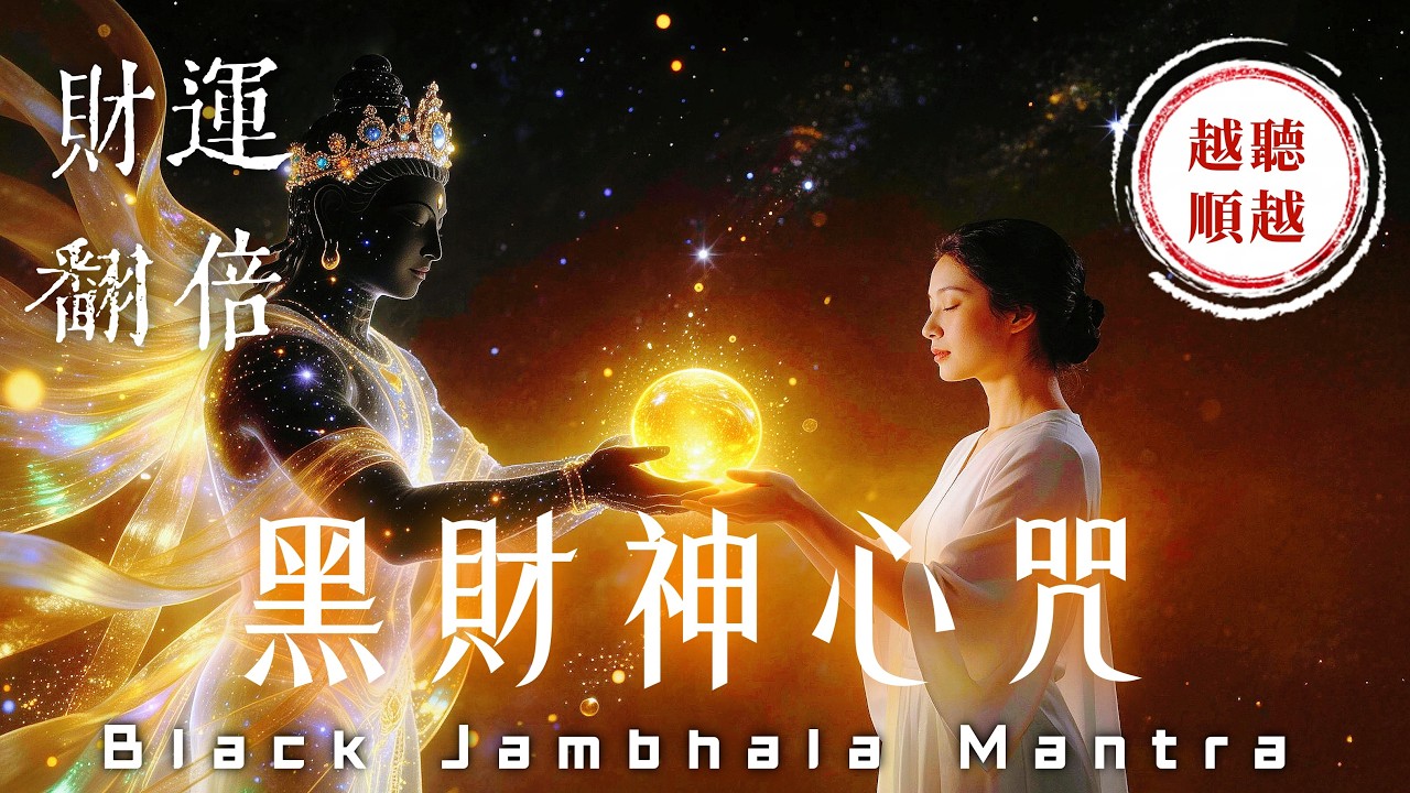 【3小時】黑財神心咒｜招財轉運法｜迅速開啟正財偏財與貴人運｜助您財源滾滾．招財納福｜財運翻倍．遠離窮困｜好事不斷．迎接轉運人生｜Black Jambhala Wealth Mantra