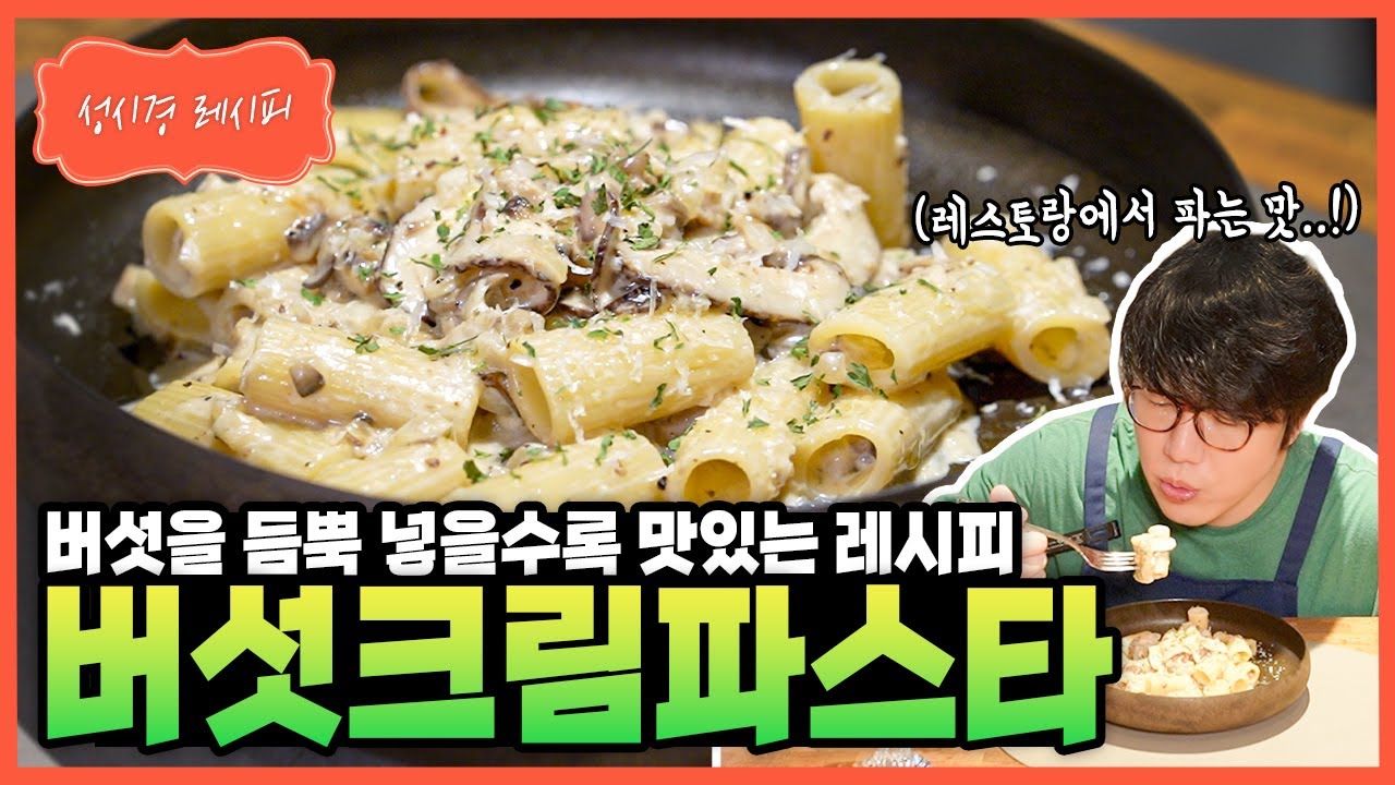 [성시경 레시피] 버섯크림파스타 Sung Si Kyung Recipe - Creamy Mushroom Pasta