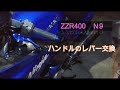 Kawasaki　ZZR400に可倒式ブレーキ＆クラッチレバー取り付けてみた