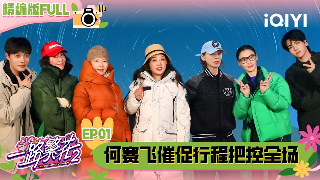 【🌻Multi Sub】EP01：熟人齐聚！刘晓庆力荐张柏芝当领队 何赛飞催促行程把控全场 | 一路繁花2 The Blooming Journey S2 | iQIYI潮综艺