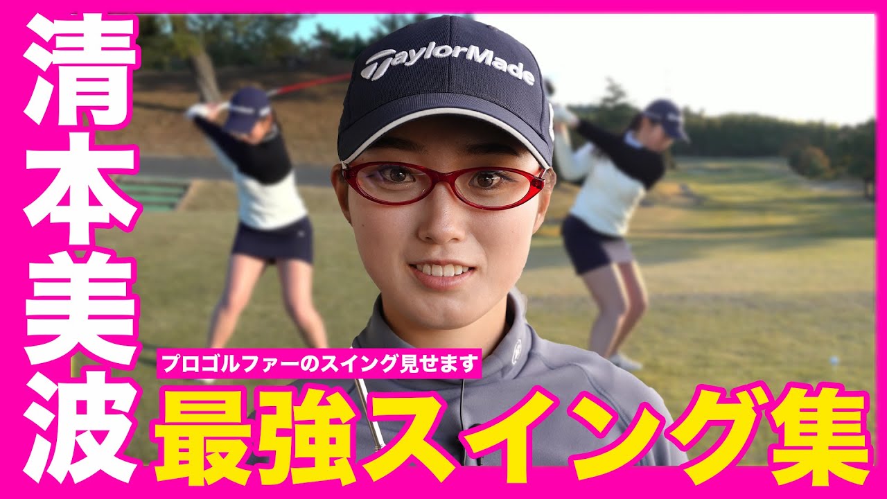 【清本美波】2023年プロテストトップ合格！実力派プロのスイング公開