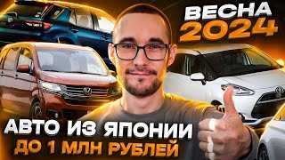 Авто из Японии до 1 млн рублей в 2024 году. Подборка вариантов