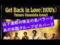 山下達郎(Tatsuro Yamashita)「Get Back in Love」(70's Soul) #シティポップ AI cover