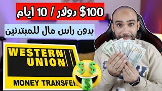 اسهل طريقة لربح 100$ دولار مجانا بدون راس مال للمتبدئين | الربح من الانترنت 2023