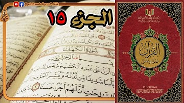 القرآن تدبر وعمل ج15 | من سورة الإسراء إلى سورة الكهف الآية 74