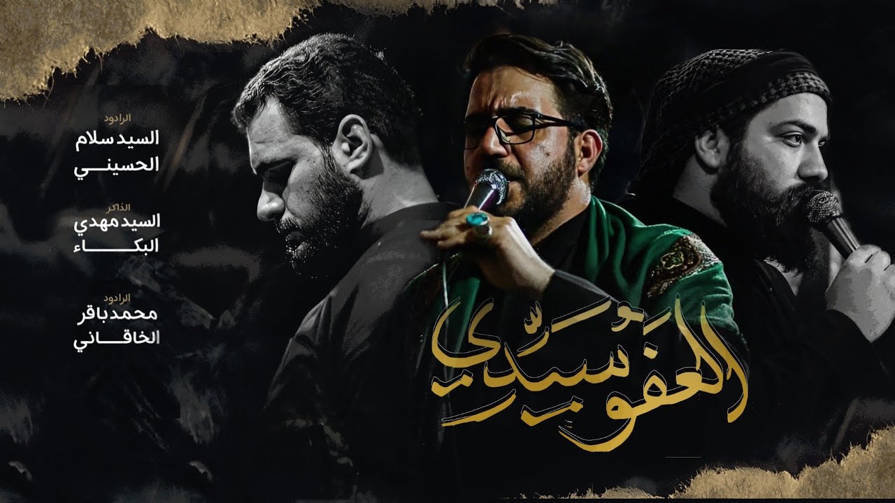 العفو سيدي _ سيد سلام الحسيني و محمد باقر الخاقاني _ موكب دموع الزهراء . السماوة