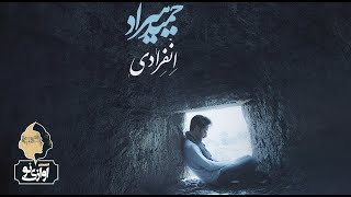 Hamid Hiraad - Enferadi | OFFICIAL TRACK ( حمید هیراد - انفرادی )