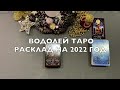 ВОДОЛЕЙ: РАСКЛАД ТАРО НА 2022 ГОД