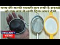 प्लास्टिक और स्टील की चलनी नए जैसे साफ़ करने का अनोखा तरीका-how to clean Metal and Plastic Sieve