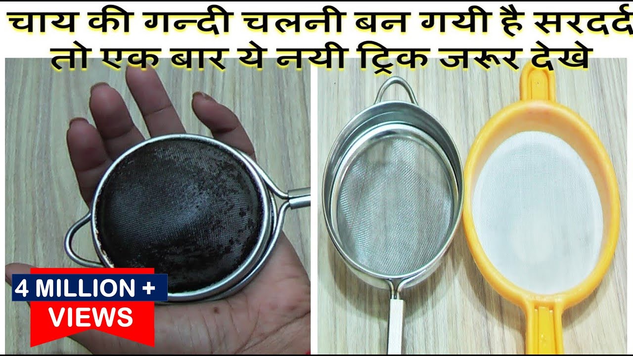 प्लास्टिक और स्टील की चलनी नए जैसे साफ़ करने का अनोखा तरीका-how to clean Metal and Plastic Sieve