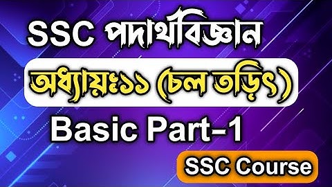 SSC পদার্থবিজ্ঞান || অধ্যায়-১১ || চল তড়িৎ || Part-1 || SSC Physics Chapter 11