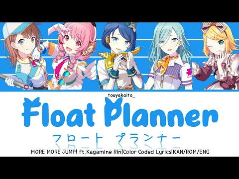 【GAME VER】フロート・プランナー『MORE MORE JUMP! ×  鏡音リン cover』歌詞 Color Coded Lyrics [ROM] | プロセカ!