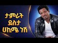 Tamrat Desta ሀኪሜ ነሽ New Tamrat Desta Ai Generated Cover Music 2026 Viral Ethiopia Music Habesha 