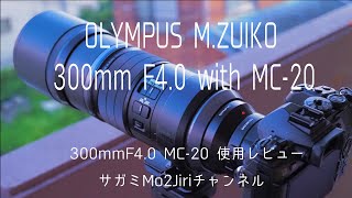 OLYMPUS M.ZUIKO 300mm F4.0 IS PRO & MC-20　使用レビュー