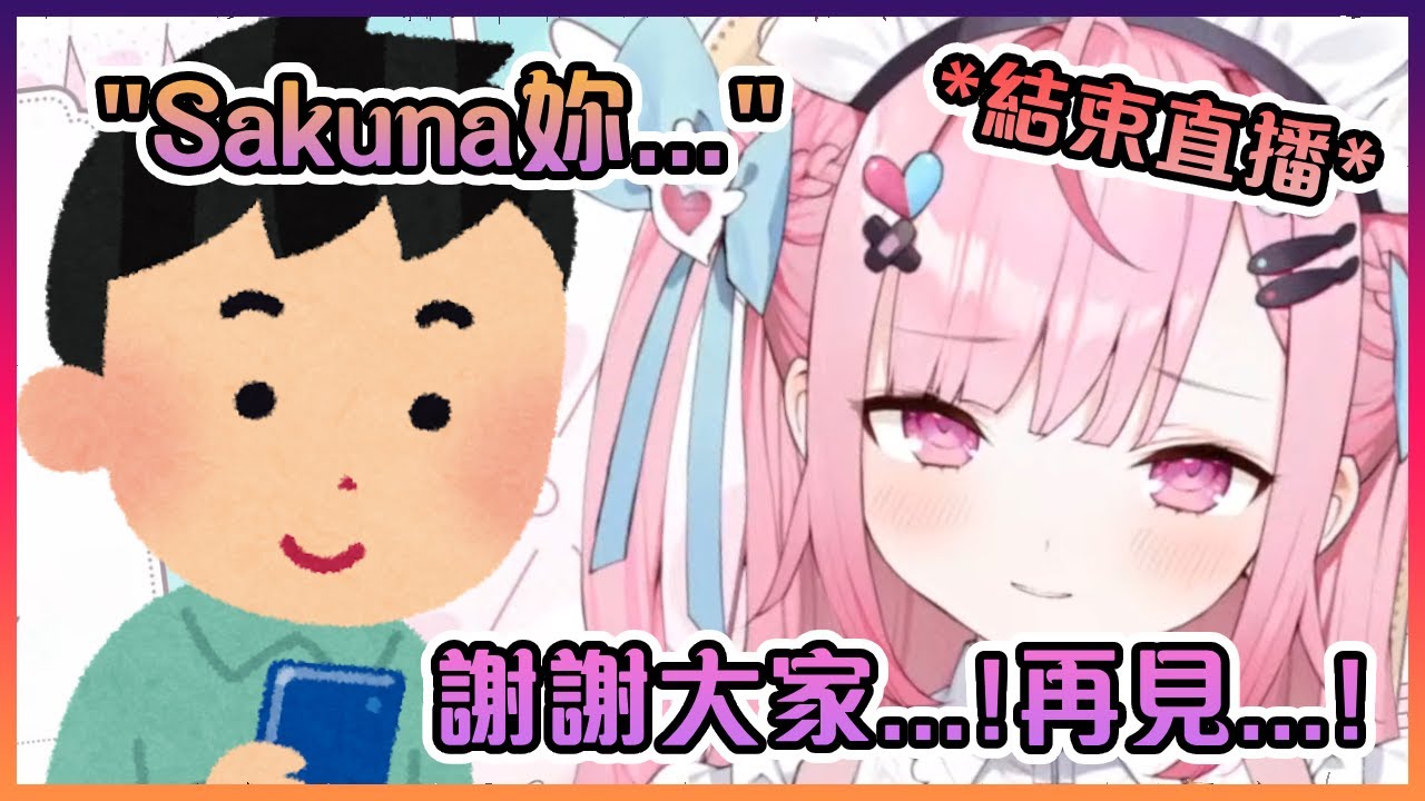 當Sakuna被觀眾問到敏感的問題後馬上結束直播逃跑...【VTuber中文】【Sakuna/結城さくな】