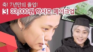 (ENG) 33,000원 학사모 메이크업 [경축!! 씬님의 대학 졸업식!! 03] SSIN 씬기록