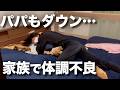 体調を崩した3日間。家族みんなで乗り越えた記録