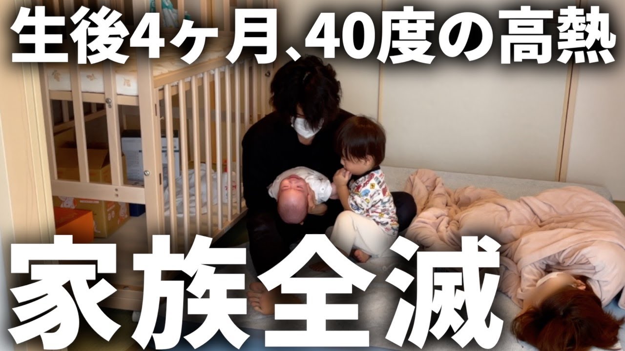 【壮絶な3日間】40度の高熱で全滅｜原因はまさかの”アレ”でした