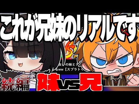 【タイマン】兄とスプラしてたら感情がぐちゃぐちゃになった件ｗ【スプラトゥーン３】