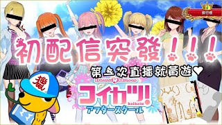 [初配信] 突發!! 第一次直播就黃遊!! KOIKATSU MOD安裝介紹與飾品貼圖改模 | KOIKATSU |  MOD