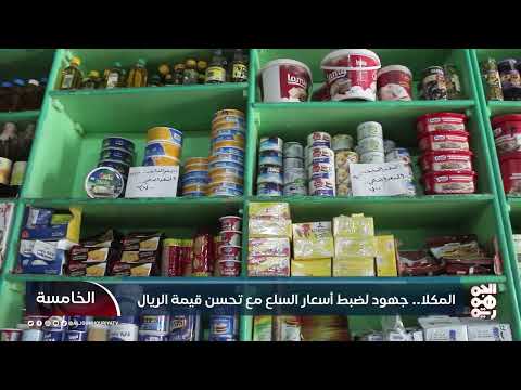 تحسن الريال اليمني يبعث الأمل في حضرموت ويحرك الرقابة على الأسعار