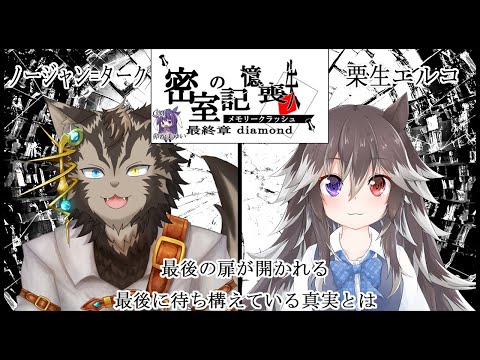 【謎解き】密室の記憶喪失/最終章【栗生エルコ視点】